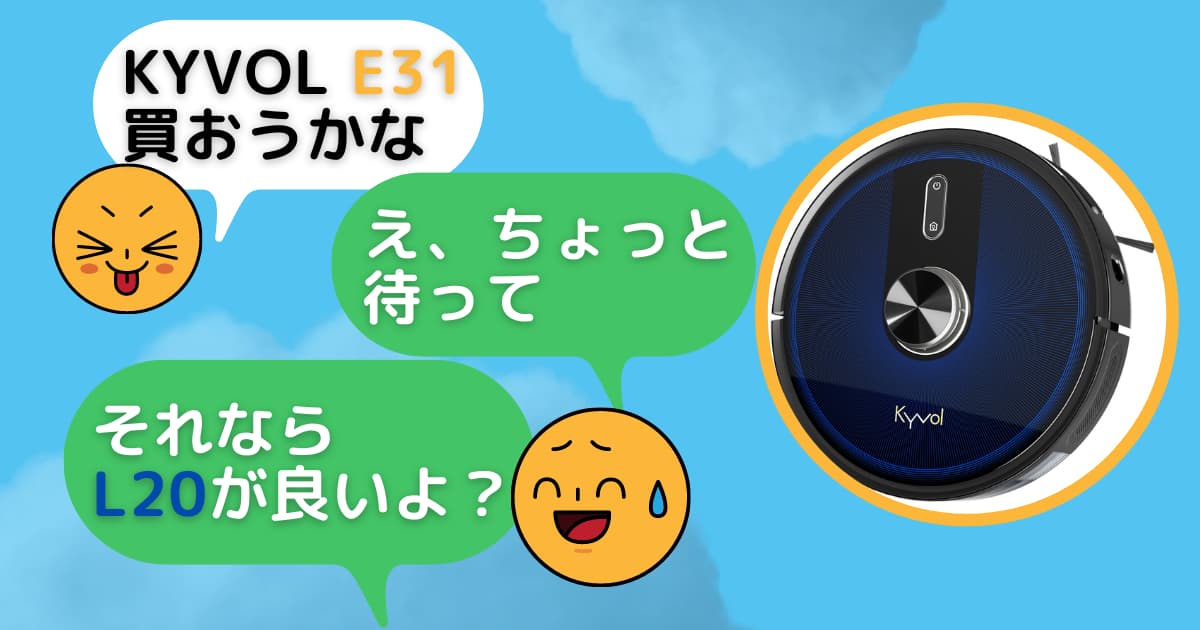 kyvol E31を買うなら、ちょっと手出ししてL20を買った方がいい | Mamwaku